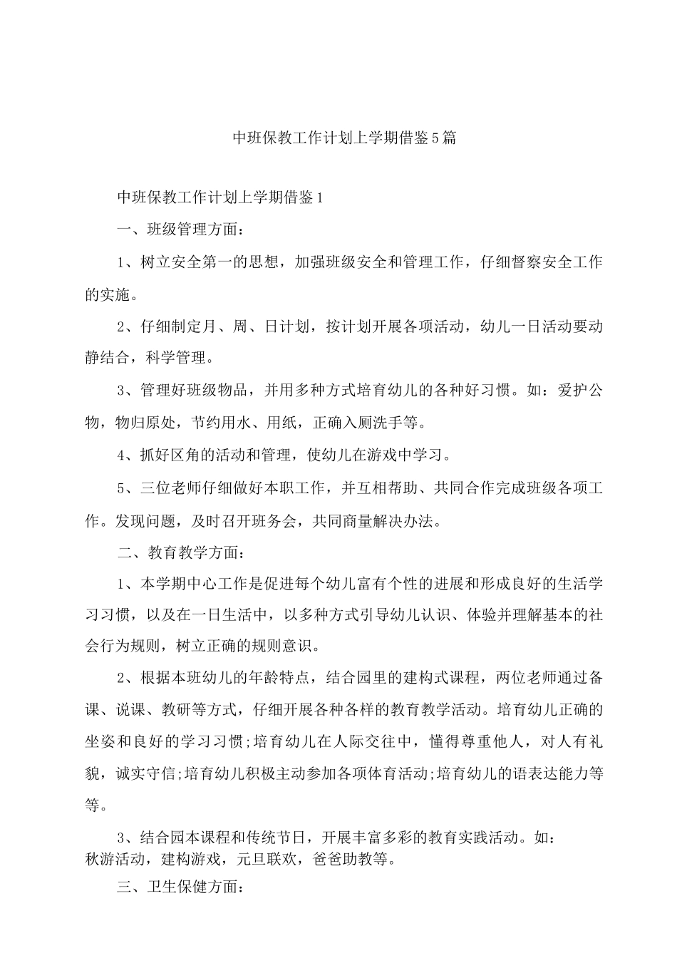 中班保教工作计划上学期借鉴_第1页
