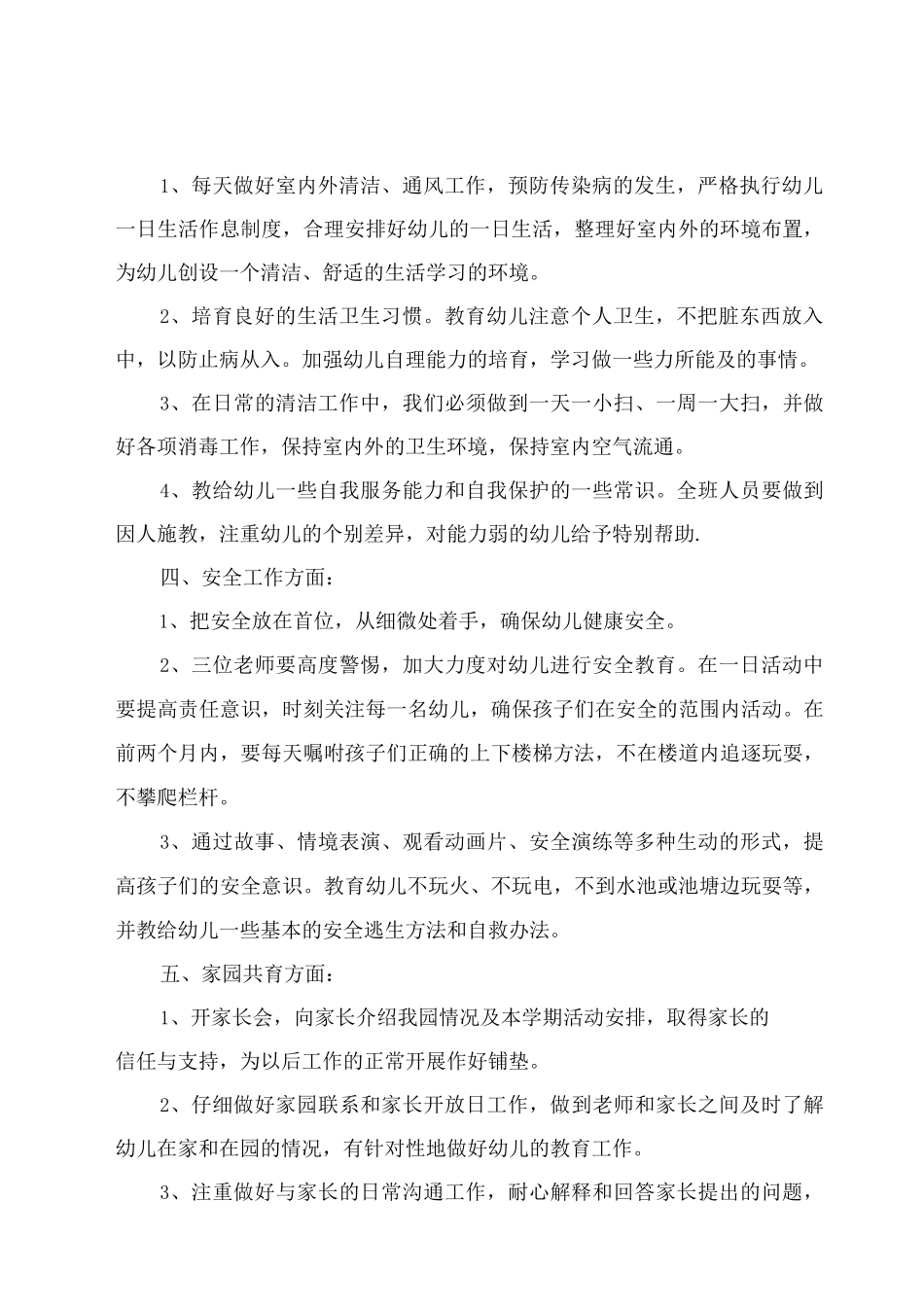 中班保教工作计划上学期借鉴_第2页