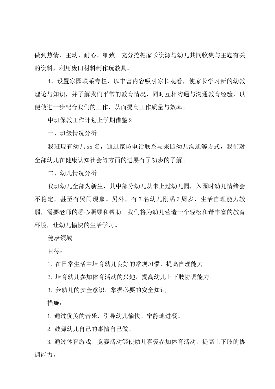 中班保教工作计划上学期借鉴_第3页