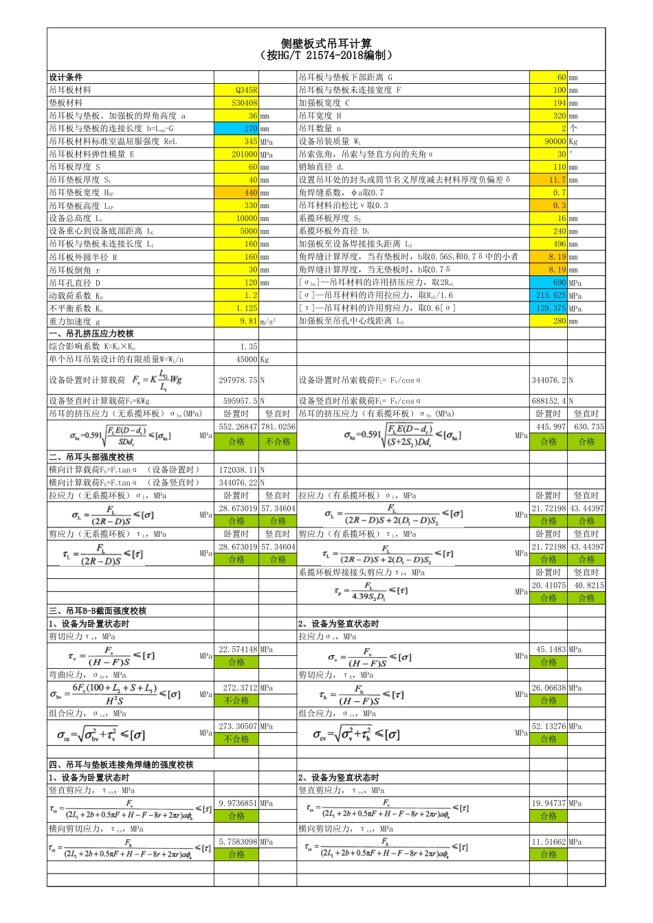 侧壁板式吊耳计算HGT-20574-2018_第1页