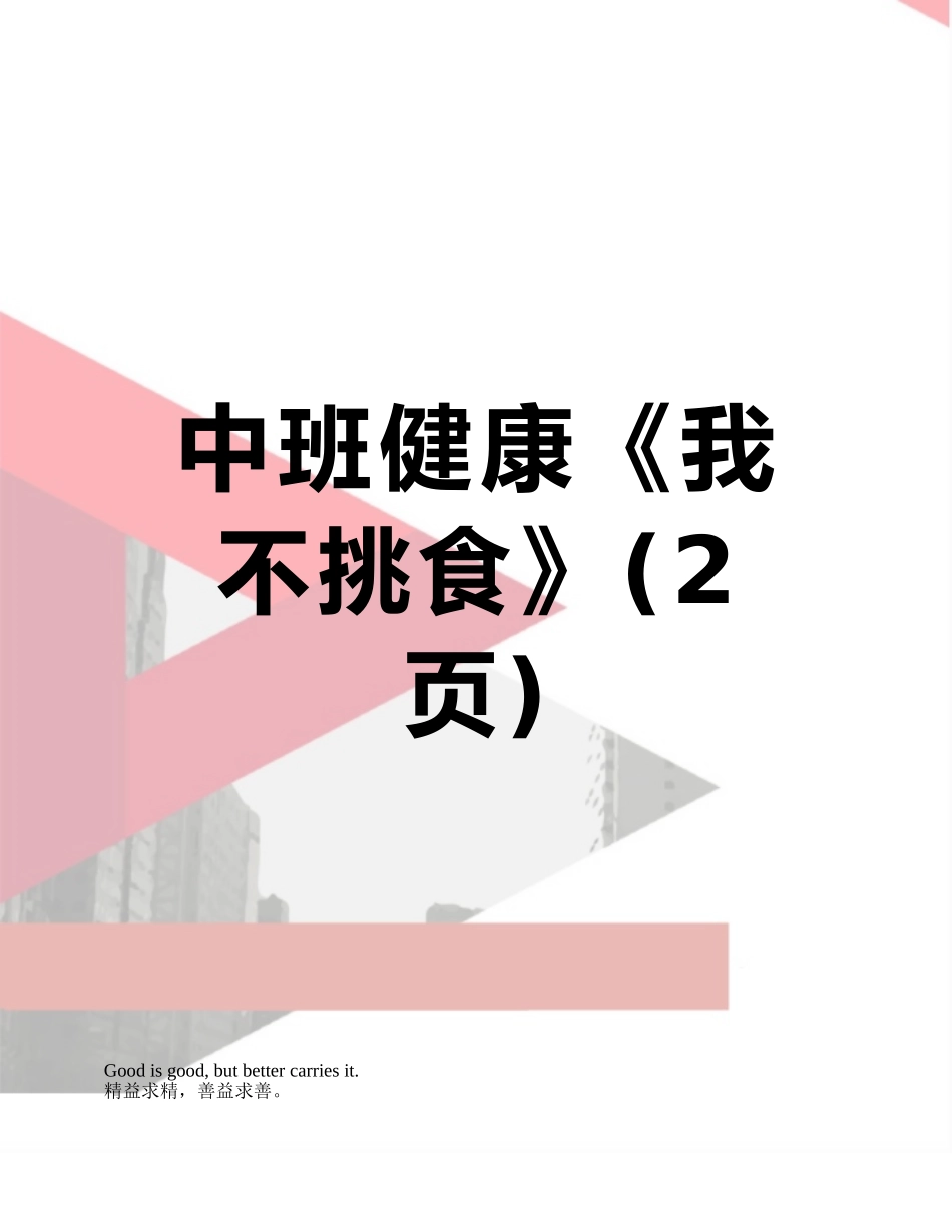 中班健康《我不挑食》_第1页