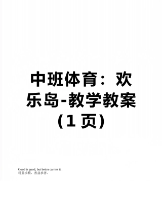 中班体育：快乐岛-教学教案