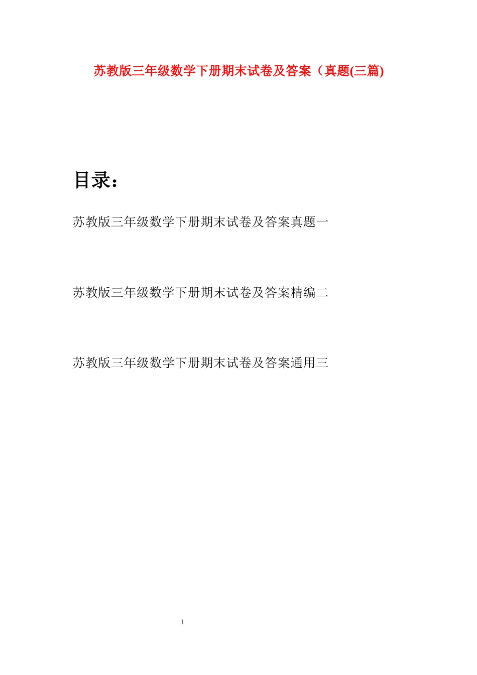 苏教版三年级数学下册期末试卷及答案真题(三套)_第1页