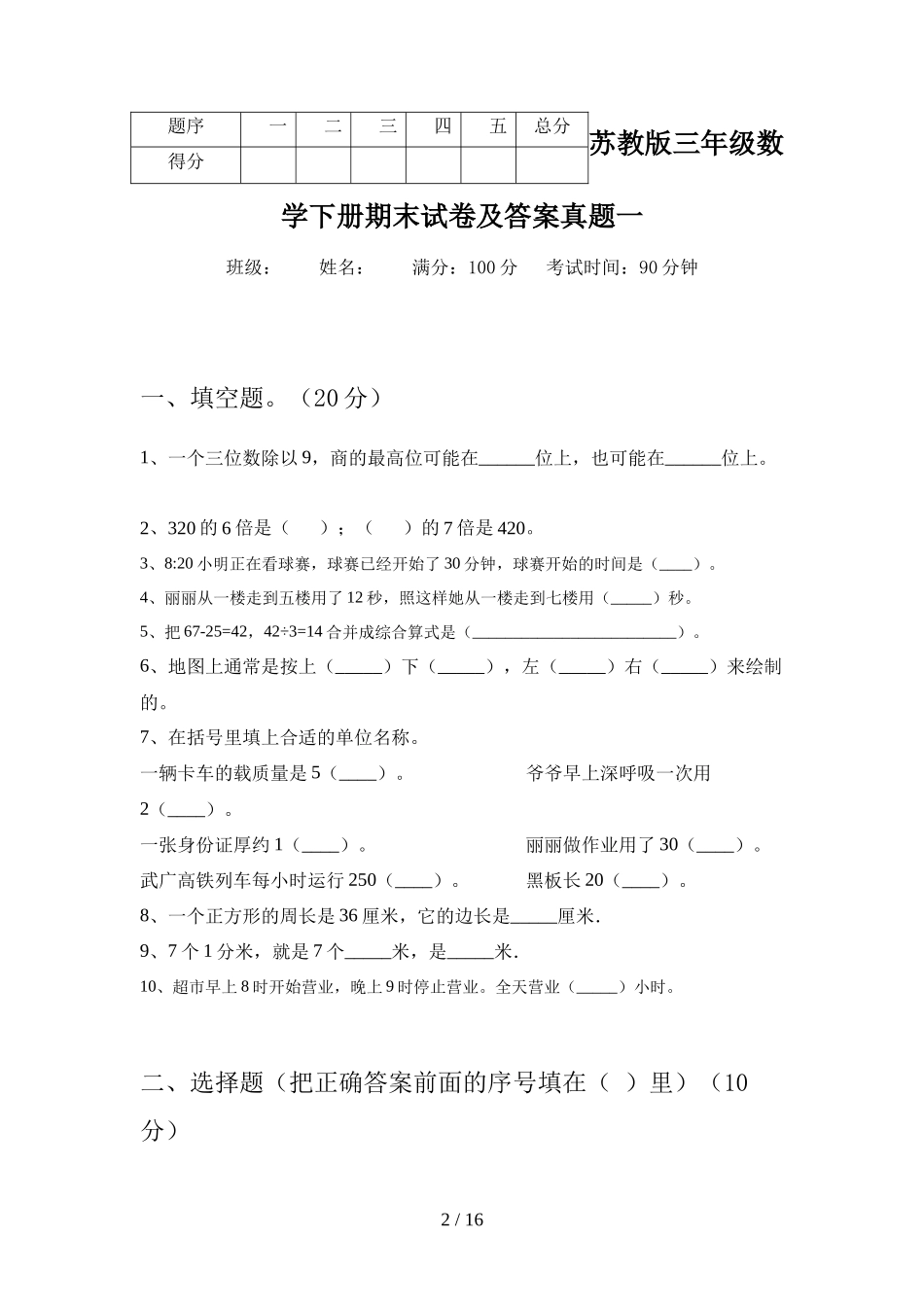 苏教版三年级数学下册期末试卷及答案真题(三套)_第2页