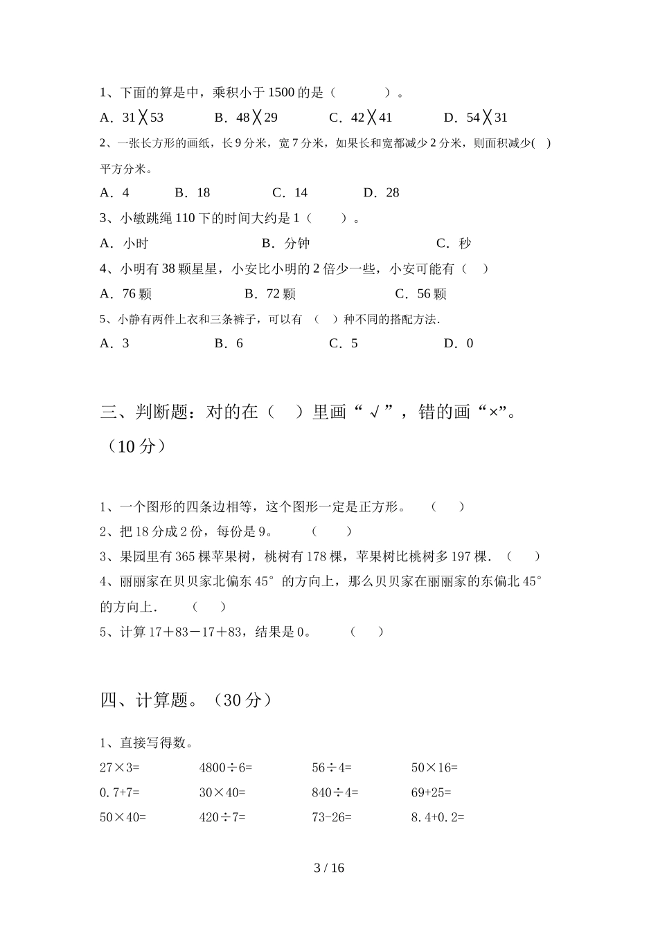 苏教版三年级数学下册期末试卷及答案真题(三套)_第3页