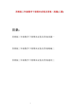 苏教版三年级数学下册期末试卷及答案真题(三套)