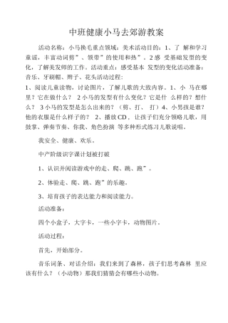 中班健康小马去郊游教案