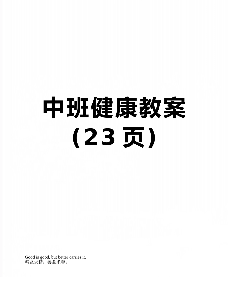 中班健康教案_第1页