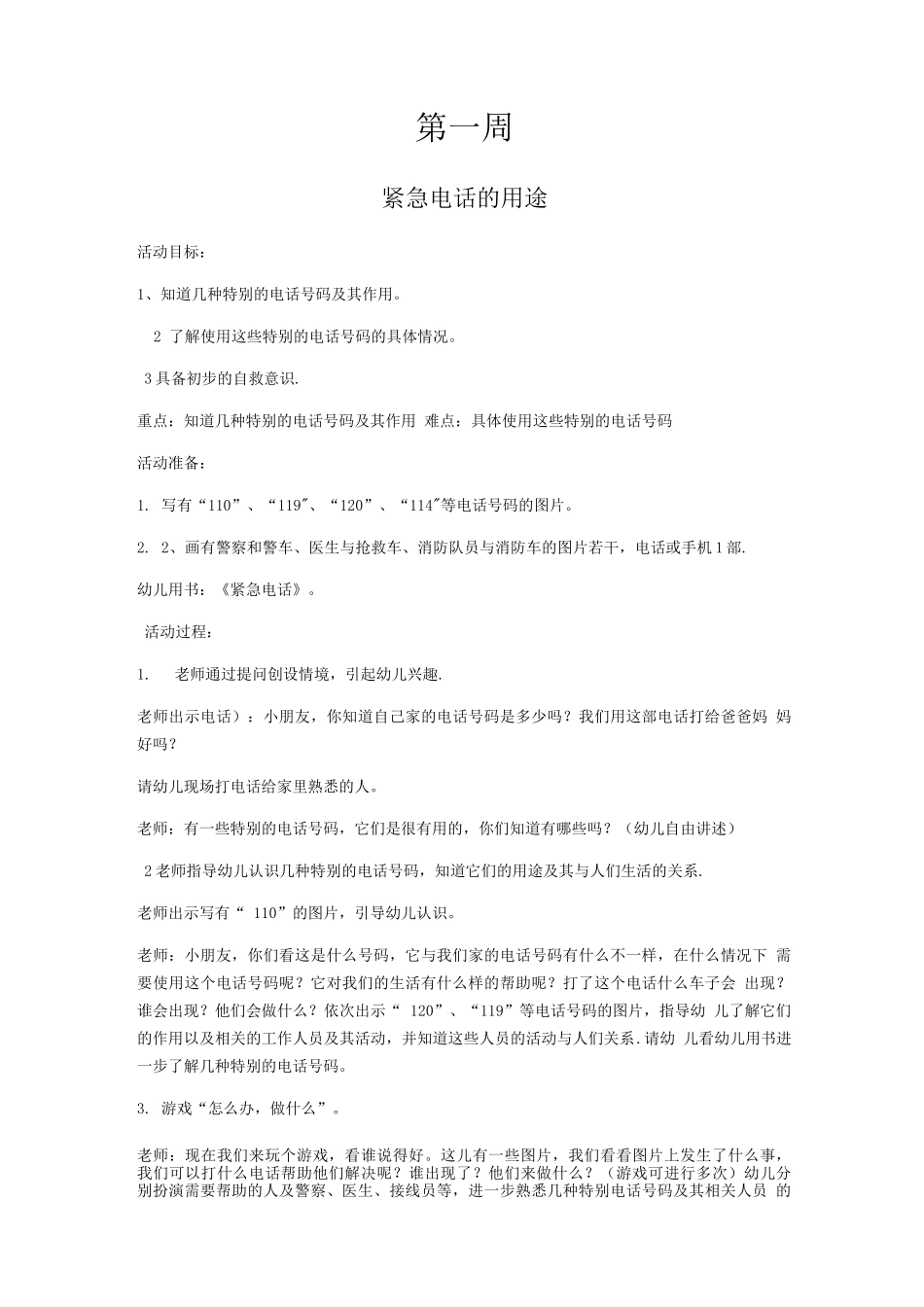 中班健康安全教案_第1页