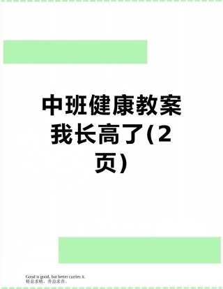 中班健康教案我长高了