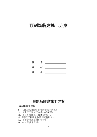 40米箱梁预制厂施工方案