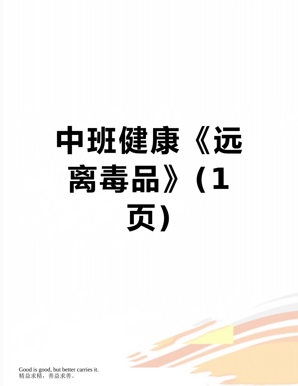 中班健康《远离毒品》_第1页