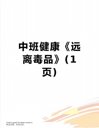 中班健康《远离毒品》