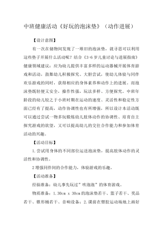 中班健康活动《好玩的泡沫垫》