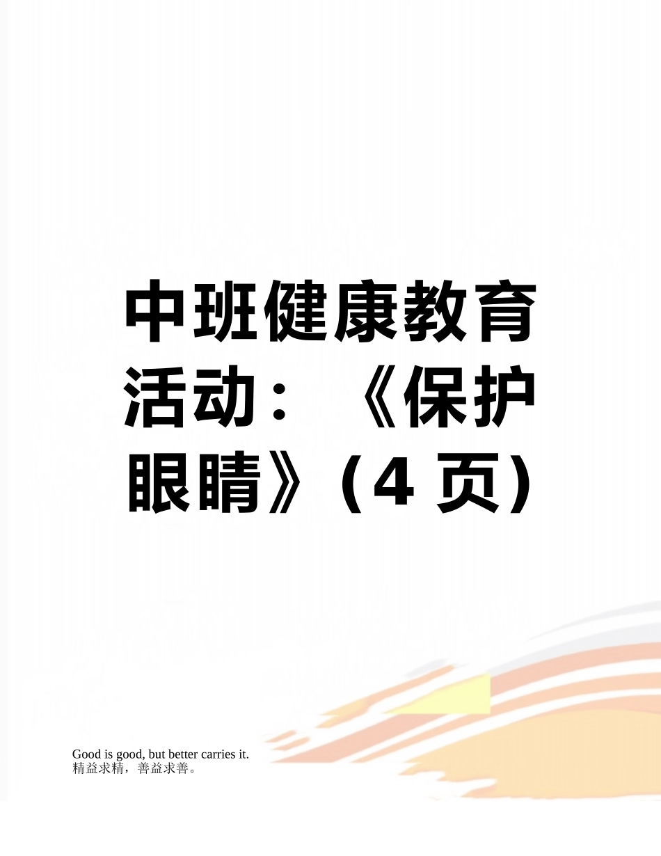 中班健康教育活动：《保护眼睛》_第1页