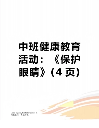 中班健康教育活动：《保护眼睛》