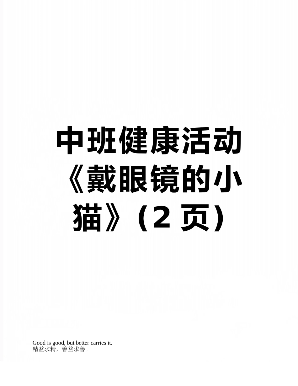中班健康活动《戴眼镜的小猫》_第1页