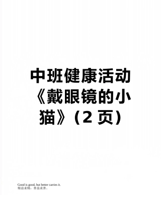 中班健康活动《戴眼镜的小猫》