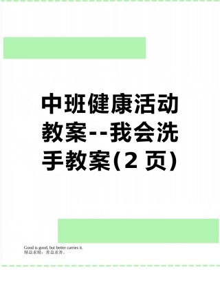 中班健康活动教案--我会洗手教案
