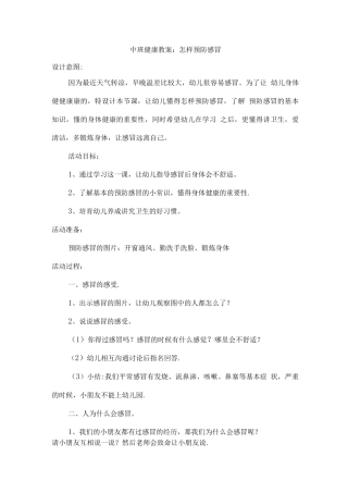 中班健康教案《怎样预防感冒》