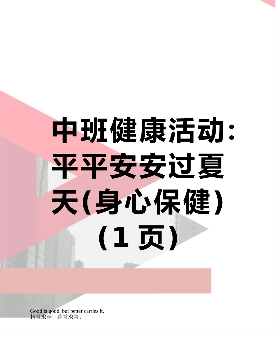 中班健康活动：平平安安过夏天_第1页