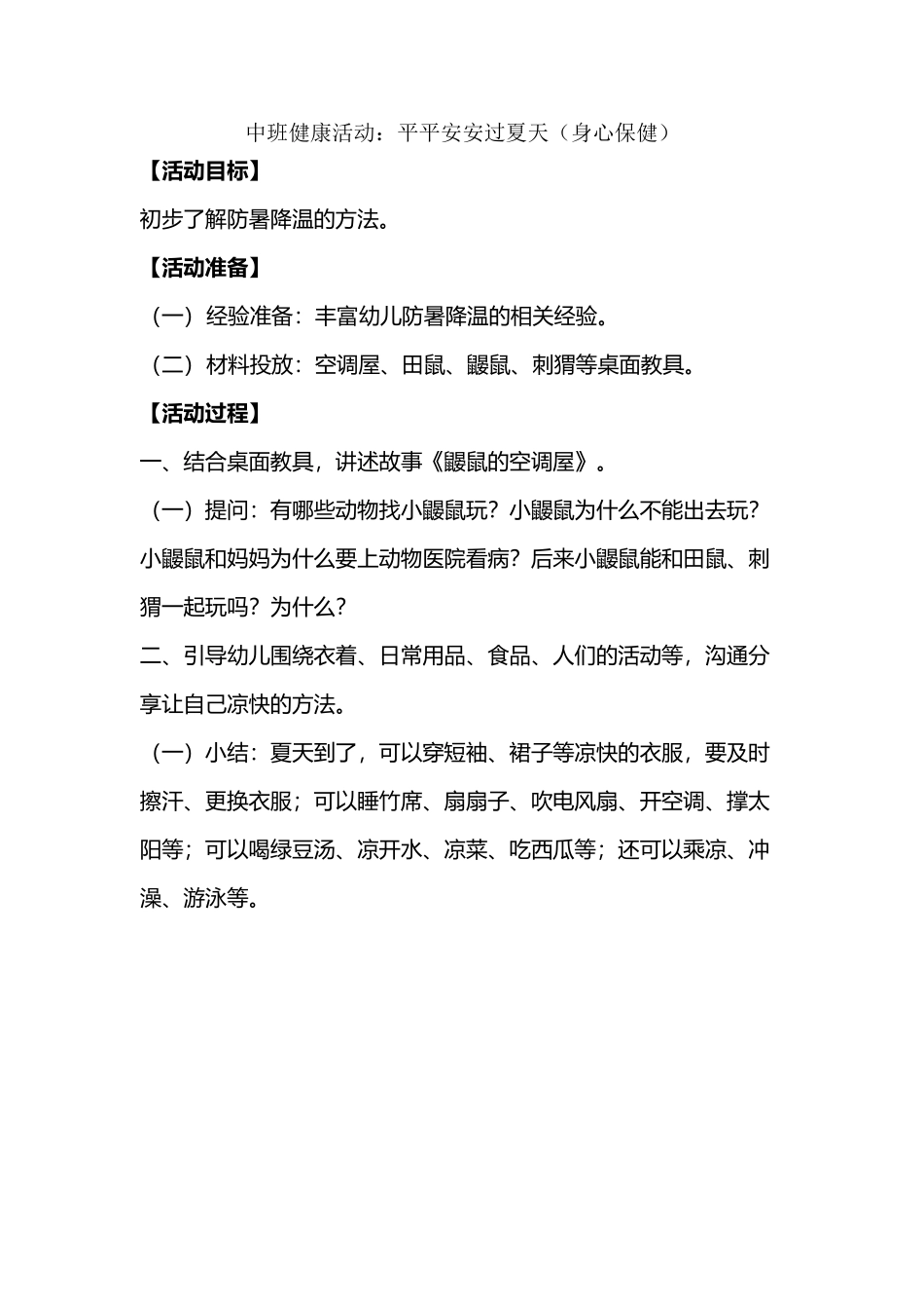 中班健康活动：平平安安过夏天_第2页