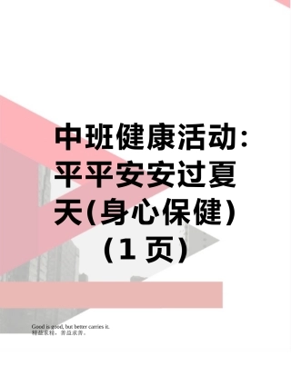 中班健康活动：平平安安过夏天
