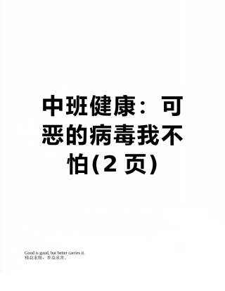 中班健康：可恶的病毒我不怕
