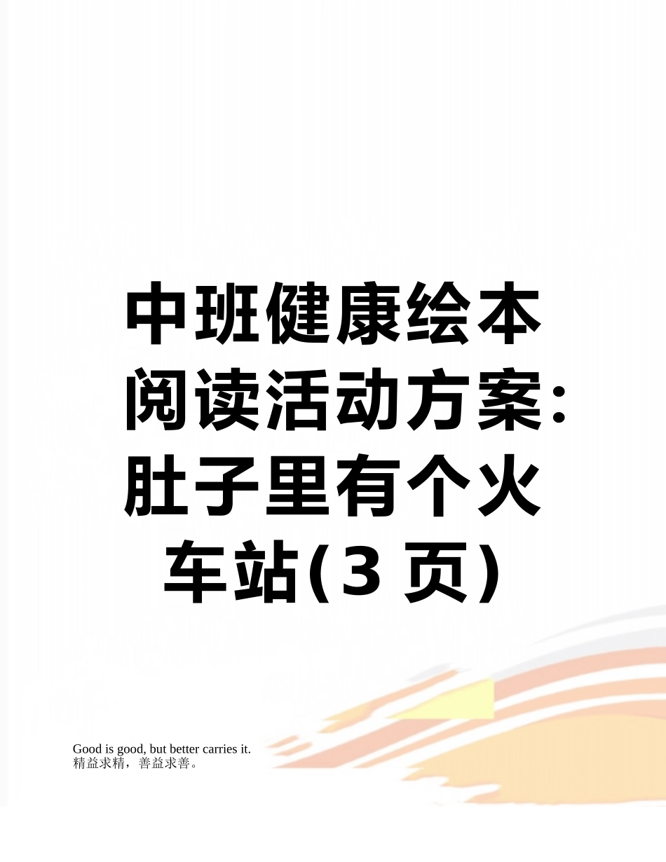 中班健康绘本阅读活动方案：肚子里有个火车站_第1页