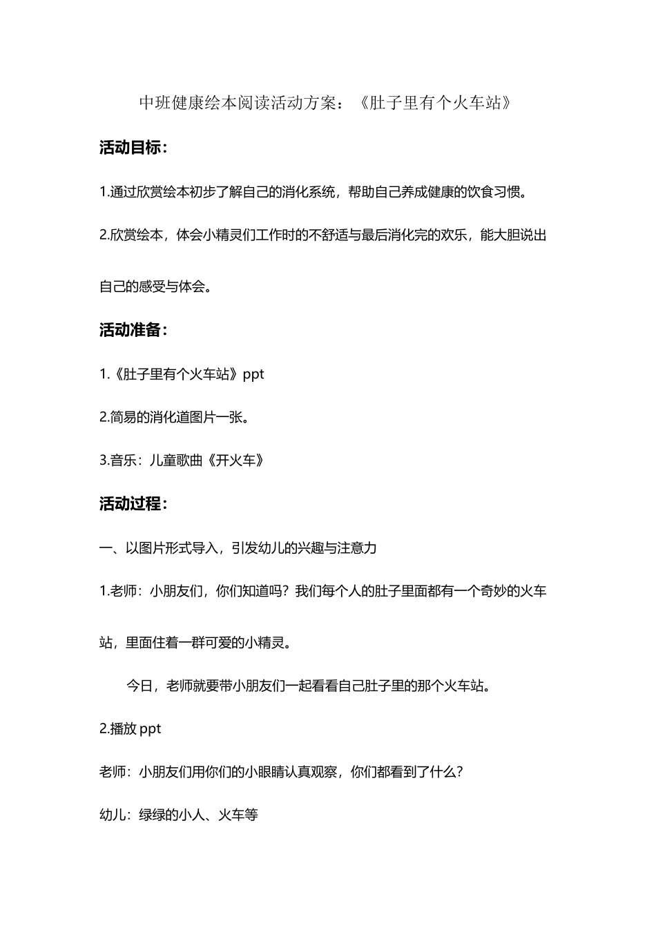 中班健康绘本阅读活动方案：肚子里有个火车站_第2页