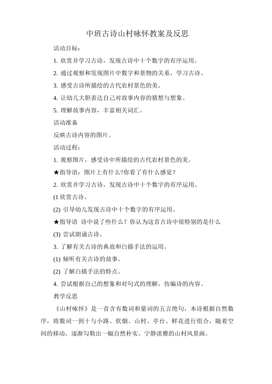 中班古诗山村咏怀教案及反思_第1页