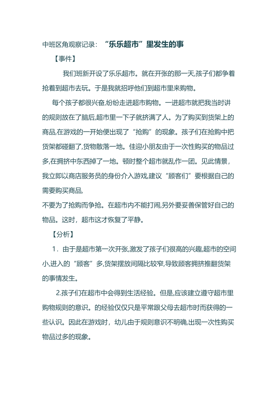 中班区角观察记录_第2页
