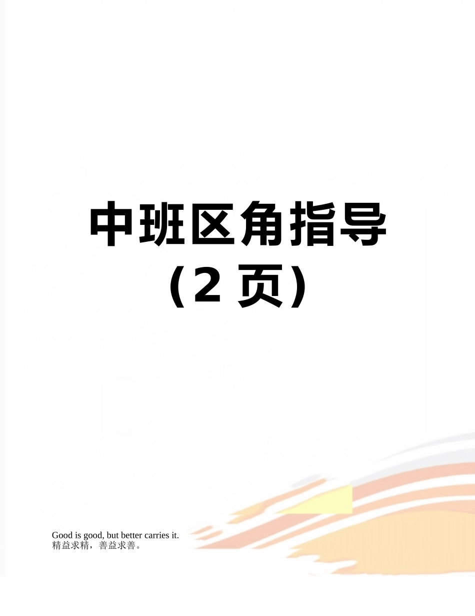 中班区角指导_第1页