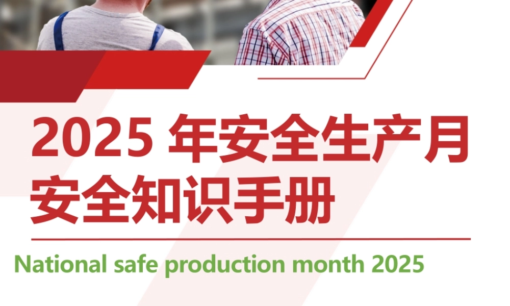 2025年安全生产月安全知识手册
