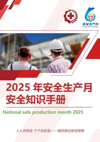 2025年安全生产月安全知识手册