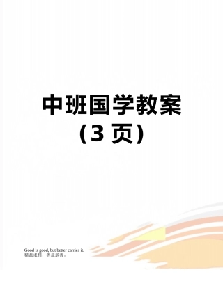 中班国学教案