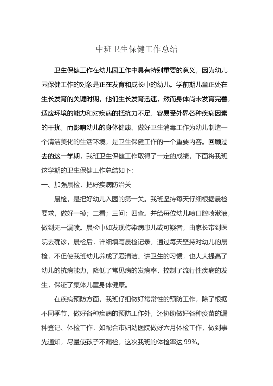 中班卫生保健工作总结_第2页