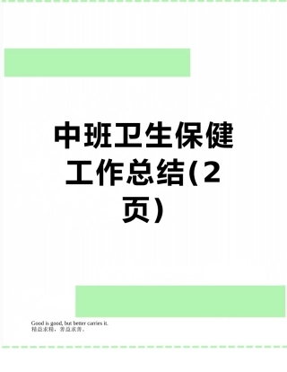 中班卫生保健工作总结