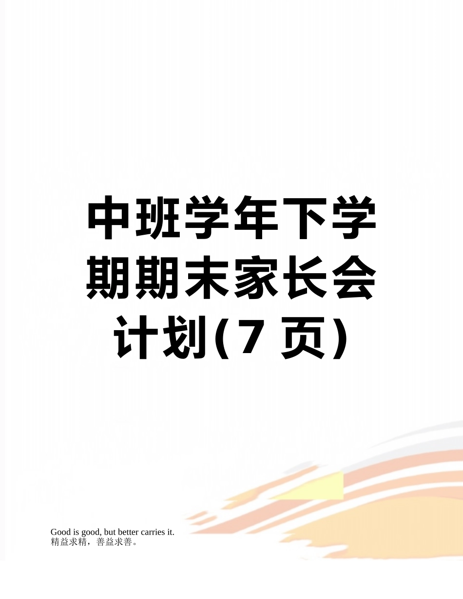 中班学年下学期期末家长会计划_第1页