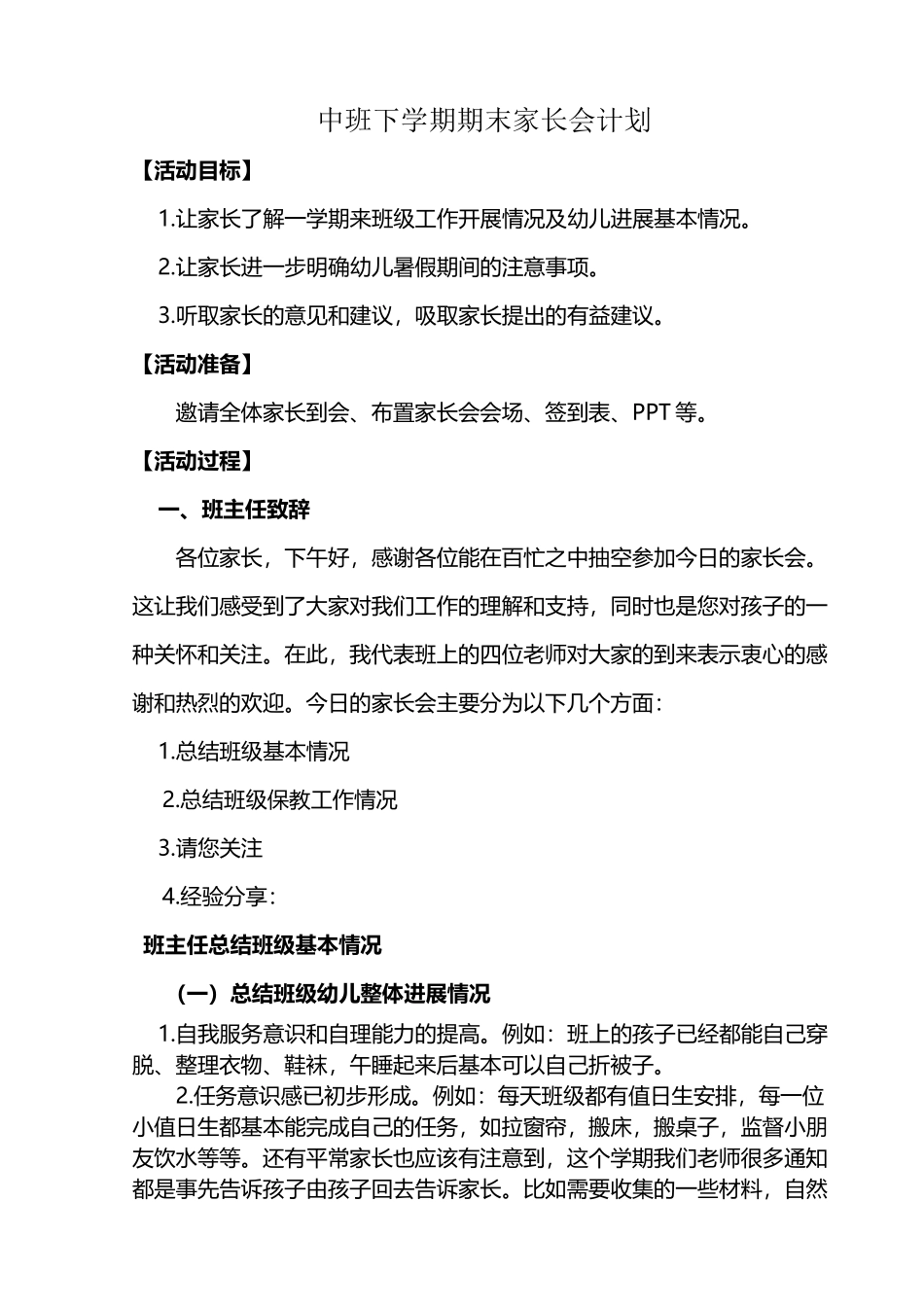 中班学年下学期期末家长会计划_第2页