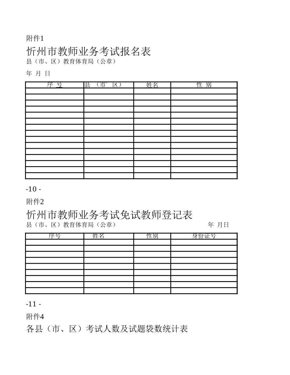 忻州市教师业务考试报名表_第1页