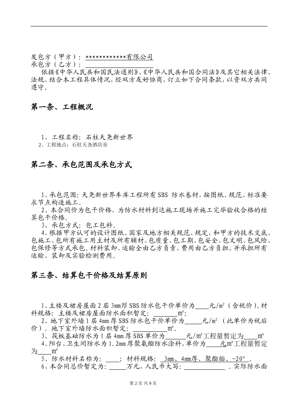 防水工程施工合同(完整版)_第2页