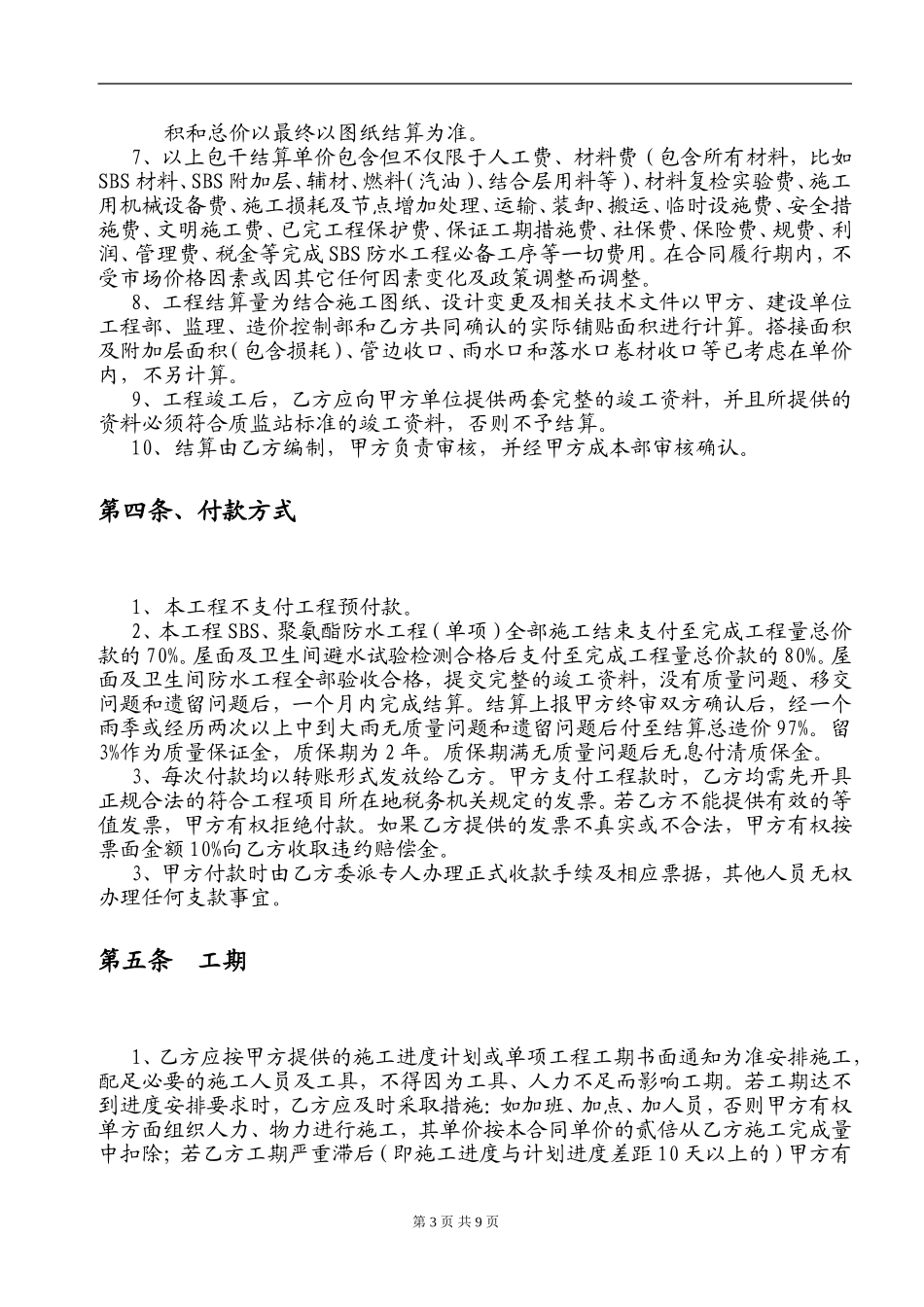 防水工程施工合同(完整版)_第3页
