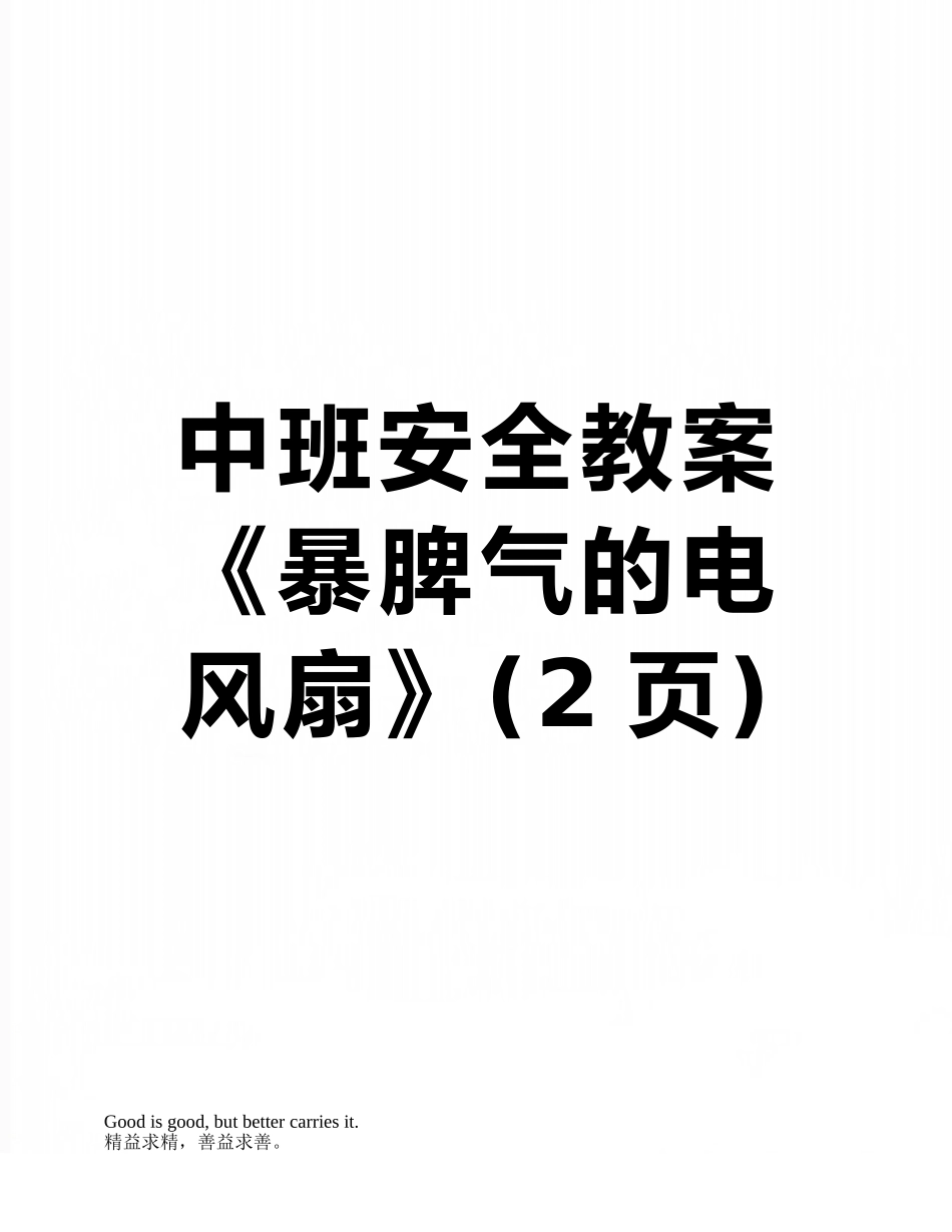 中班安全教案《暴脾气的电风扇》_第1页