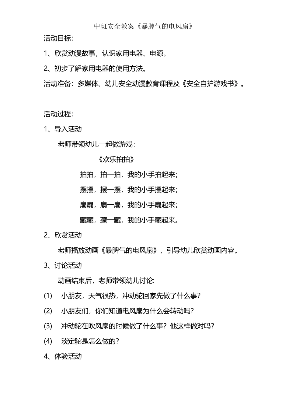 中班安全教案《暴脾气的电风扇》_第2页