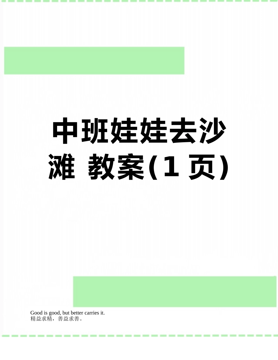 中班娃娃去沙滩-教案_第1页