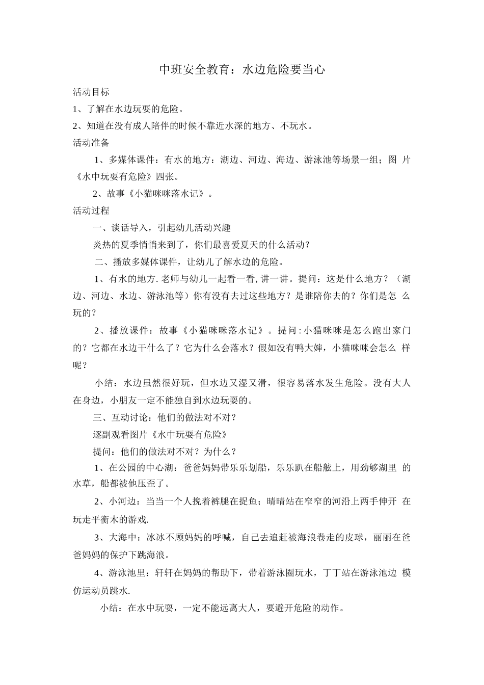 中班安全教育活动水边危险要当心_第1页