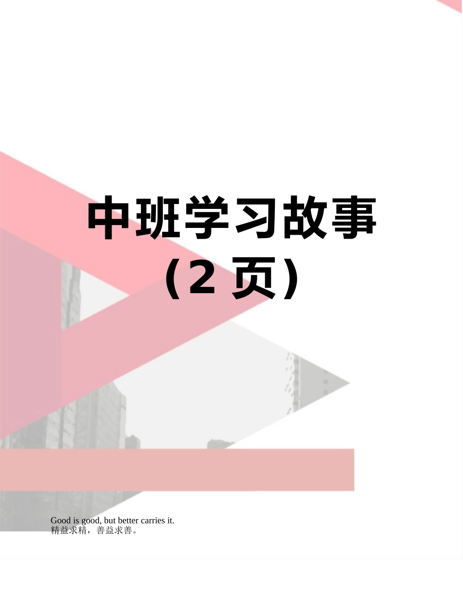 中班学习故事_第1页