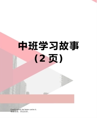中班学习故事