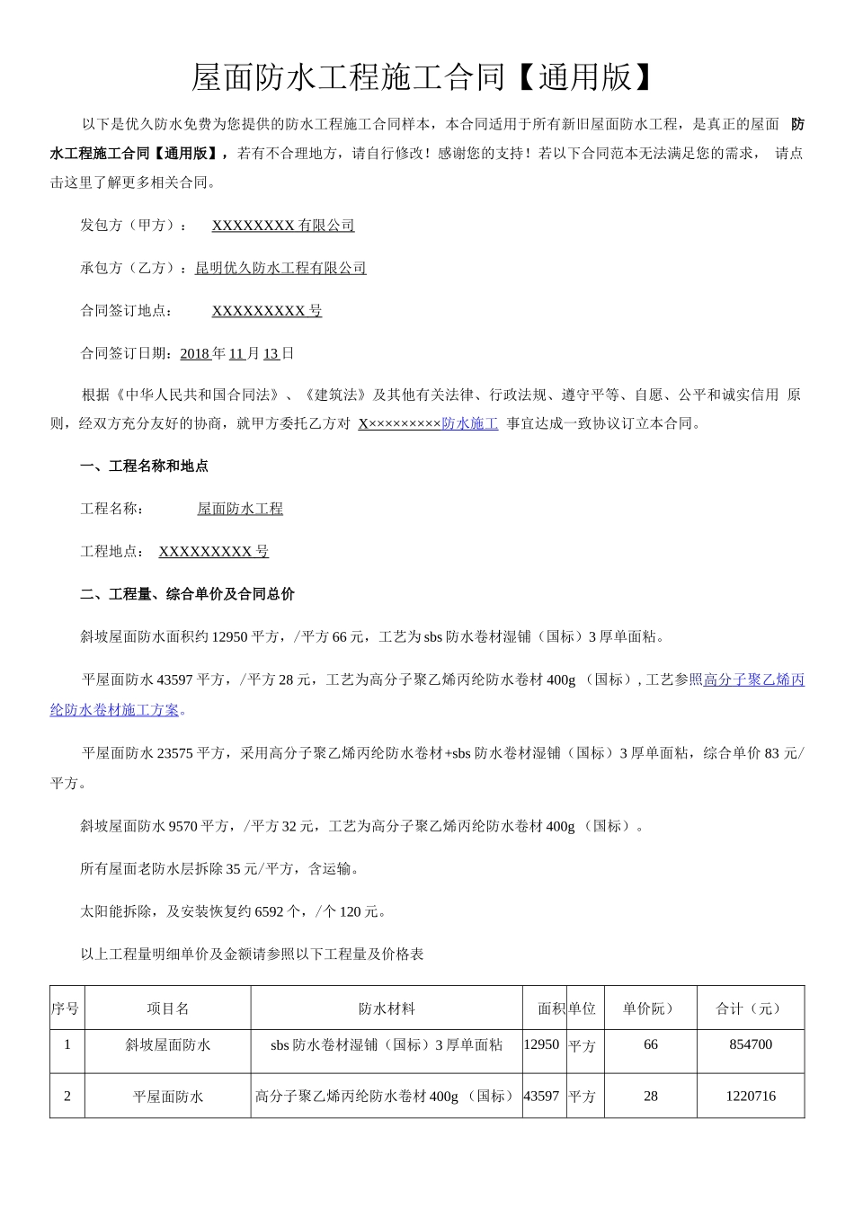 屋面防水工程施工合同通用版_第1页